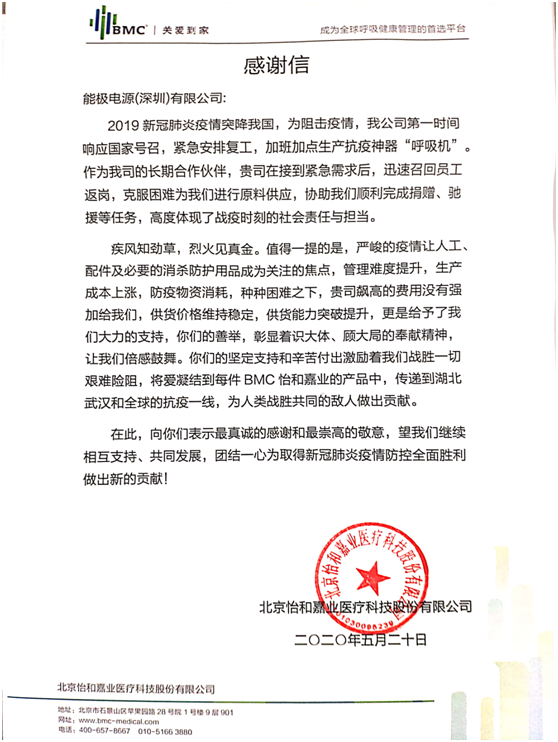 能极电源客户感谢信