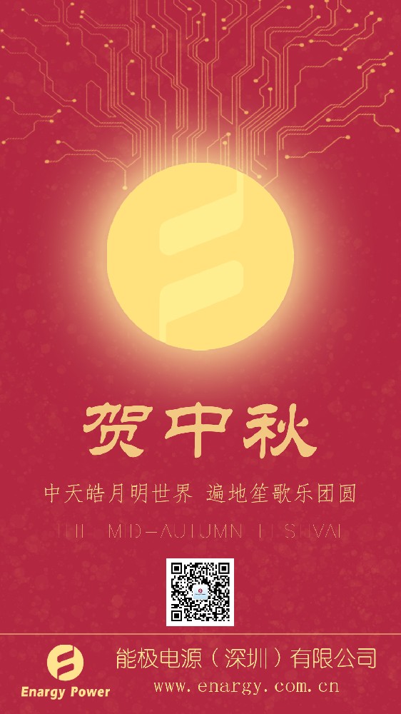 能极电源庆祝中秋
