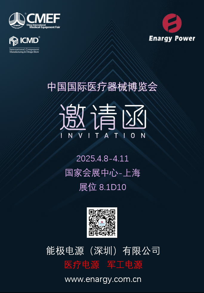 2025上海CMEF-能极电源.jpg
